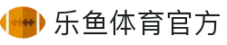 乐鱼体育官方 - (中国)阿里乐鱼体育官方集团有限责任公司欢迎您